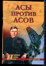 Смыслов О.С. - Асы против асов. В борьбе за господство - 2006