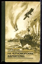 Воронин К.И. - На черноморских фарватерах - 1989 Воронин К.И. - На черноморских фарватерах - 1989