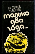 Беляев И., Беляев А. - Только два года… - 1985