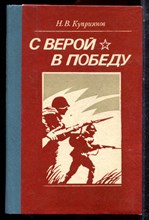 Куприянов Н.В. - С верой в победу - 1985 Куприянов Н.В. - С верой в победу - 1985