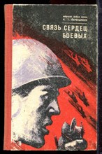 Пересыпкин И.Т. - Связь сердец боевых - 1979