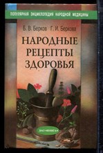 Берков Б.В., Беркова Г.И. - Народные рецепты здоровья - 1997