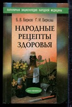 Берков Б.В., Беркова Г.И. - Народные рецепты здоровья - 1997 Берков Б.В., Беркова Г.И. - Народные рецепты здоровья - 1997