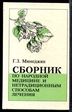 Минеджян Г.З. - Сборник по народной медицине и нетрадиционным способам лечения - 1998