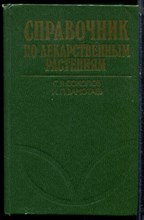 Соколов С.Я., Замотаев И.П. - Справочник по лекарственным растениям (фитотерапия) - 1985 Соколов С.Я., Замотаев И.П. - Справочник по лекарственным растениям (фитотерапия) - 1985