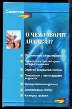 О чем говорят анализы? - 2008 О чем говорят анализы? - 2008