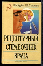 Курбат Н.М., Станкевич П.Б. - Рецептурный справочник врача - 1998 Курбат Н.М., Станкевич П.Б. - Рецептурный справочник врача - 1998