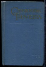 Справочник терапевта - 1962