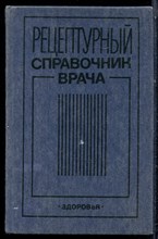 Рецептурный справочник врача - 1990 Рецептурный справочник врача - 1990