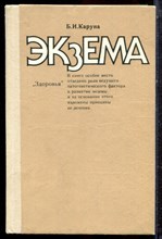 Каруна Б.И. - Экзема - 1989
