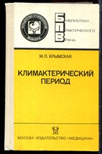 Крымская М.Л. - Климактерический период - 1989