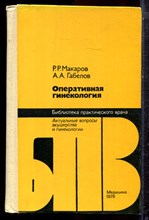 Макаров Р.Р., Габелов А.А. - Оперативная гинекология - 1979