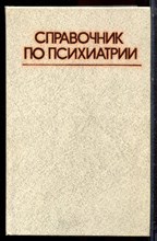 Справочник по психиатрии - 1985 Справочник по психиатрии - 1985