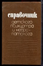 Справочник детского психиатра и невропатолога - 1985 Справочник детского психиатра и невропатолога - 1985