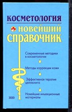 Косметология. Новейший справочник - 2004