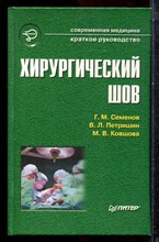 Семенов Г.М., Петришин В.Л., Ковшова М.В. - Хирургический шов - 2001