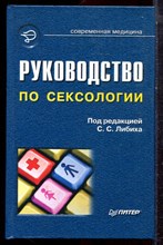 Руководство по сексологии - 2001 Руководство по сексологии - 2001