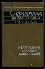 Справочник по специальным работам | Изготовление стальных конструкций. - 1963 Справочник по специальным работам | Изготовление стальных конструкций. - 1963