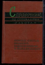 Справочник по специальным работам | Монтаж систем внешнего водоснабжения и канализации. - 1965 Справочник по специальным работам | Монтаж систем внешнего водоснабжения и канализации. - 1965