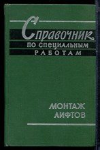 Справочник по специальным работам | Монтаж лифтов. - 1962 Справочник по специальным работам | Монтаж лифтов. - 1962