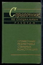 Справочник по специальным работам | Справочник разметчика стальных конструкций. - 1966 Справочник по специальным работам | Справочник разметчика стальных конструкций. - 1966