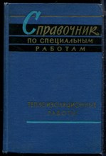 Справочник по специальным работам | Теплоизоляционные работы. - 1961 Справочник по специальным работам | Теплоизоляционные работы. - 1961