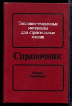 Киселев М.М. - Топливно-смазочные материалы для строительных машин: Справочник - 1988
