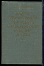 Боголюбов А.Н. - Теория механизмов и машин в историческом развитии ее идей - 1976