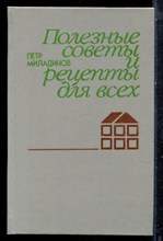 Миладинов П. - Полезные советы и рецепты для всех - 1988