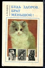 Юдин А.М. - Будь здоров, брат меньшой! - 1993