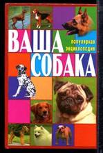 Ваша собака. Все о собаке - 2005