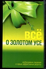 Все о золотом усе - 2005