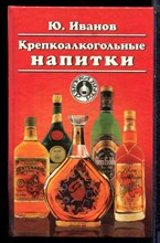 Иванов Ю. - Крепкоалкогольные напитки - 1997