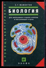 Мамонтов С.Г. - Биология. Для школьников старших классов и поступающих в вузы - 2002