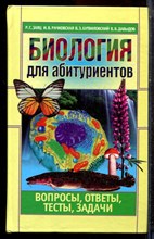 Заяц Р.Г., Рачковская И.В., Бутвиловский В.Э. - Биология для абитуриентов: вопросы, ответы, тесты, задачи - 2002