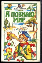 Растения | Серия: Я познаю мир. - 1997