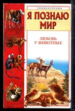 Любовь у животных | Серия: Я познаю мир. - 2003