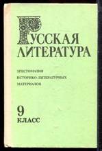 Русская литература | 9 класс. Хрестоматия историко-литературных материалов. - 1994