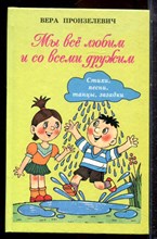 Пронзелевич В. - Мы всё любим и со всеми дружим | Стихи, песни, танцы, загадки. - 2009