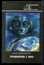 Цубаковский С.Я. - Уравнение с НЛО - 1997