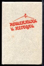 Мошенник и негодяи - 1992