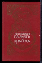 Белоконь И.А. - Память и красота | Очерки. - 1987
