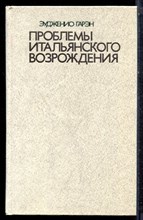 Гарэн Э. - Проблемы итальянского Возрождения - 1986