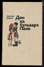 Зубков Г.И. - Дом на бульваре Ланн - 1979