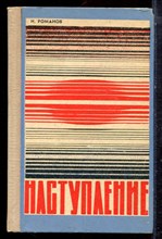 Романов И. - Наступление - 1973