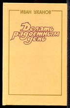 Уханов И. - Делать радостным день | Очерки. - 1989