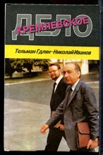 Гдлян Т.Х., Иванов Н.В. - Кремлевское дело. Повесть-хроника - 1994