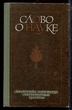 Слово о науке: Афоризмы. Изречения. Литературные цитаты | Книга вторая. - 1981