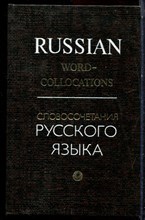 Братусь Б.В., Братусь И.Б., Данциг Е.А. - Словосочетания русского языка | Учебный словарь для говорящих на английском языке. - 1979