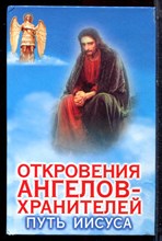 Гарифзянов Р., Панова Л. - Откровения ангелов-хранителей. Путь Иисуса - 2002